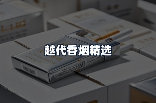 越代香烟精选